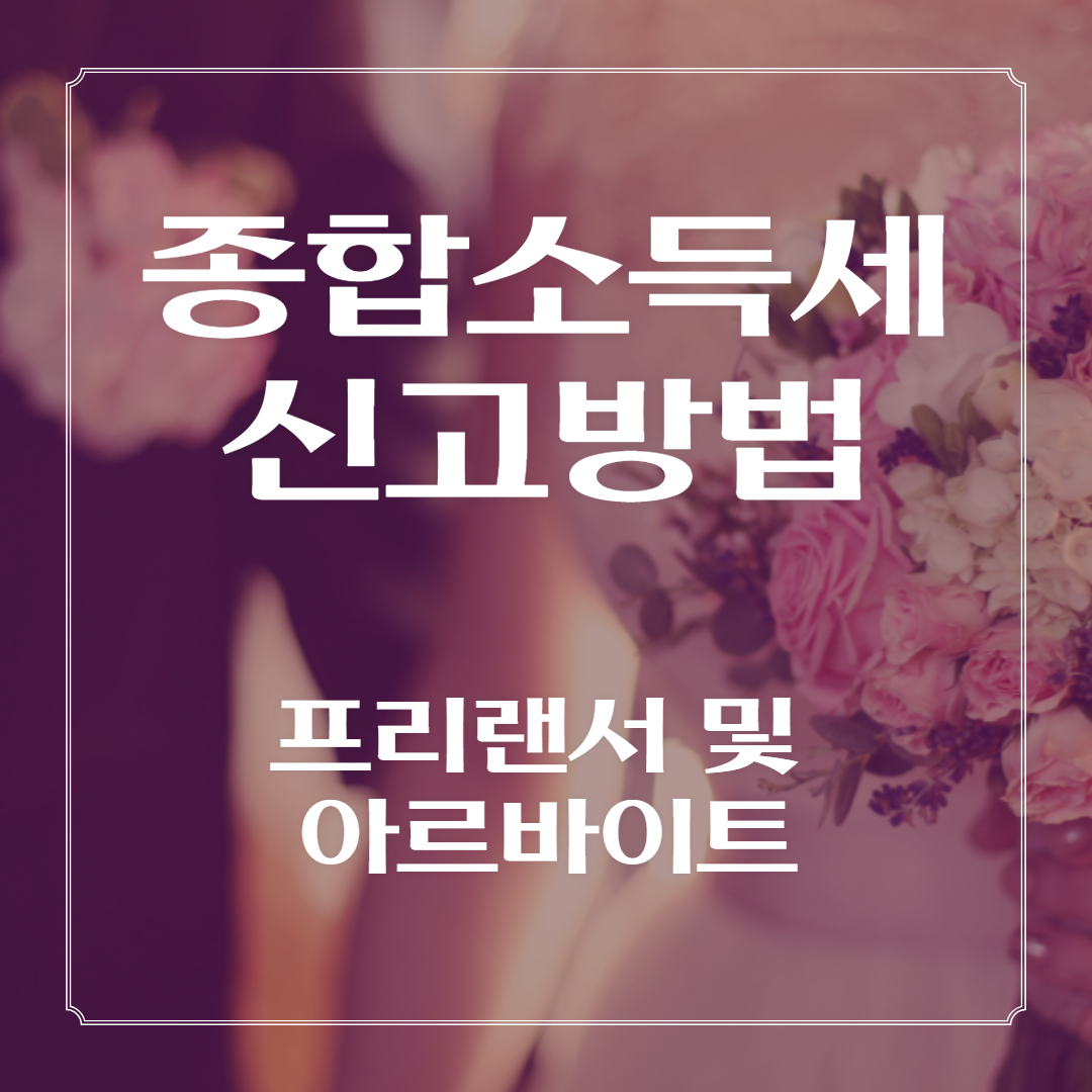 종합소득세신고방법