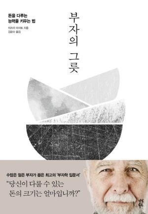 책 <부자의 그릇> 관련 사진