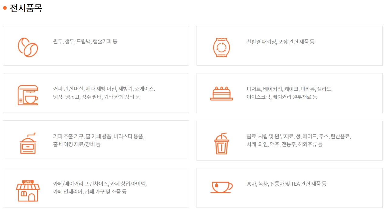 부산 카페쇼