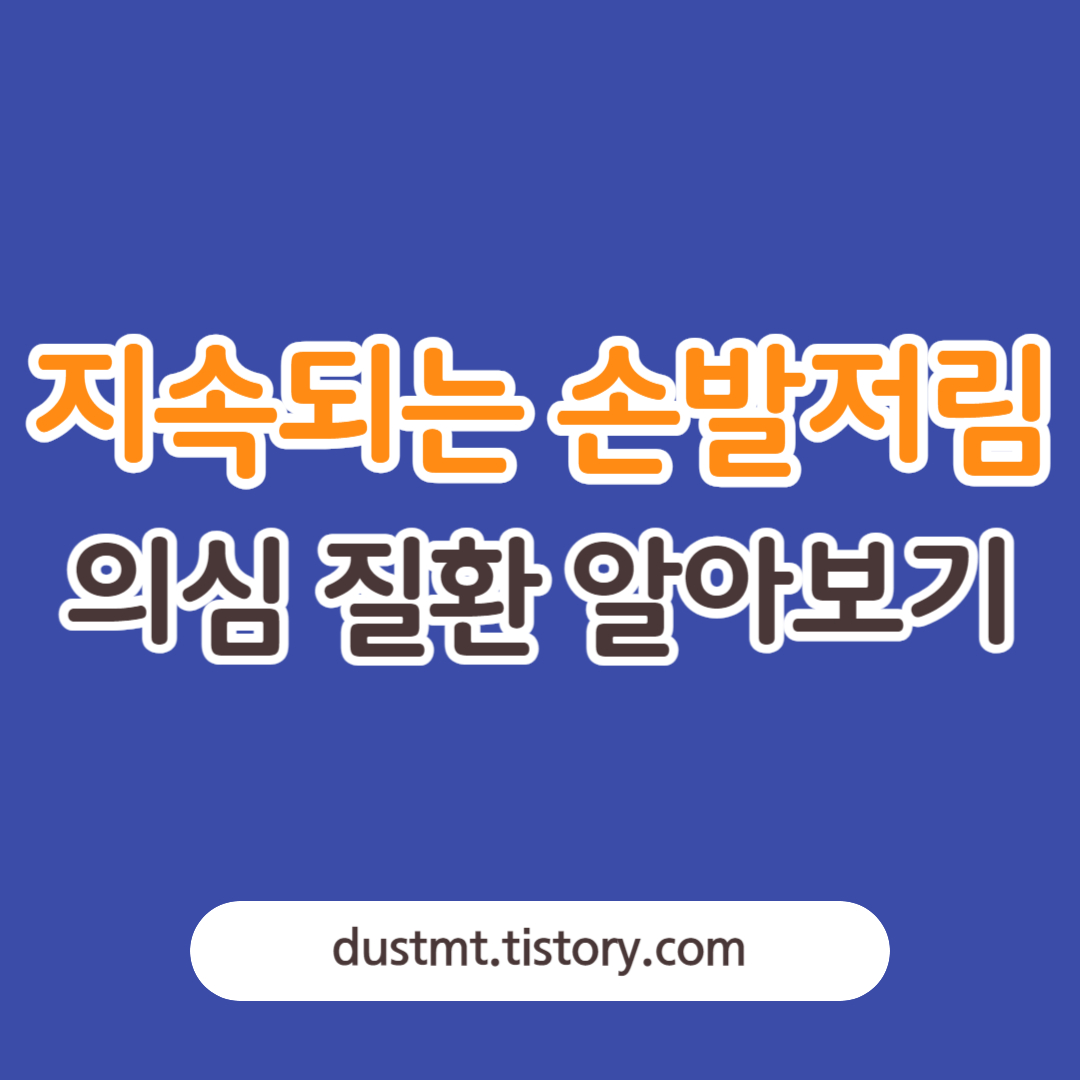 손발저림 의심 질화 알아보기