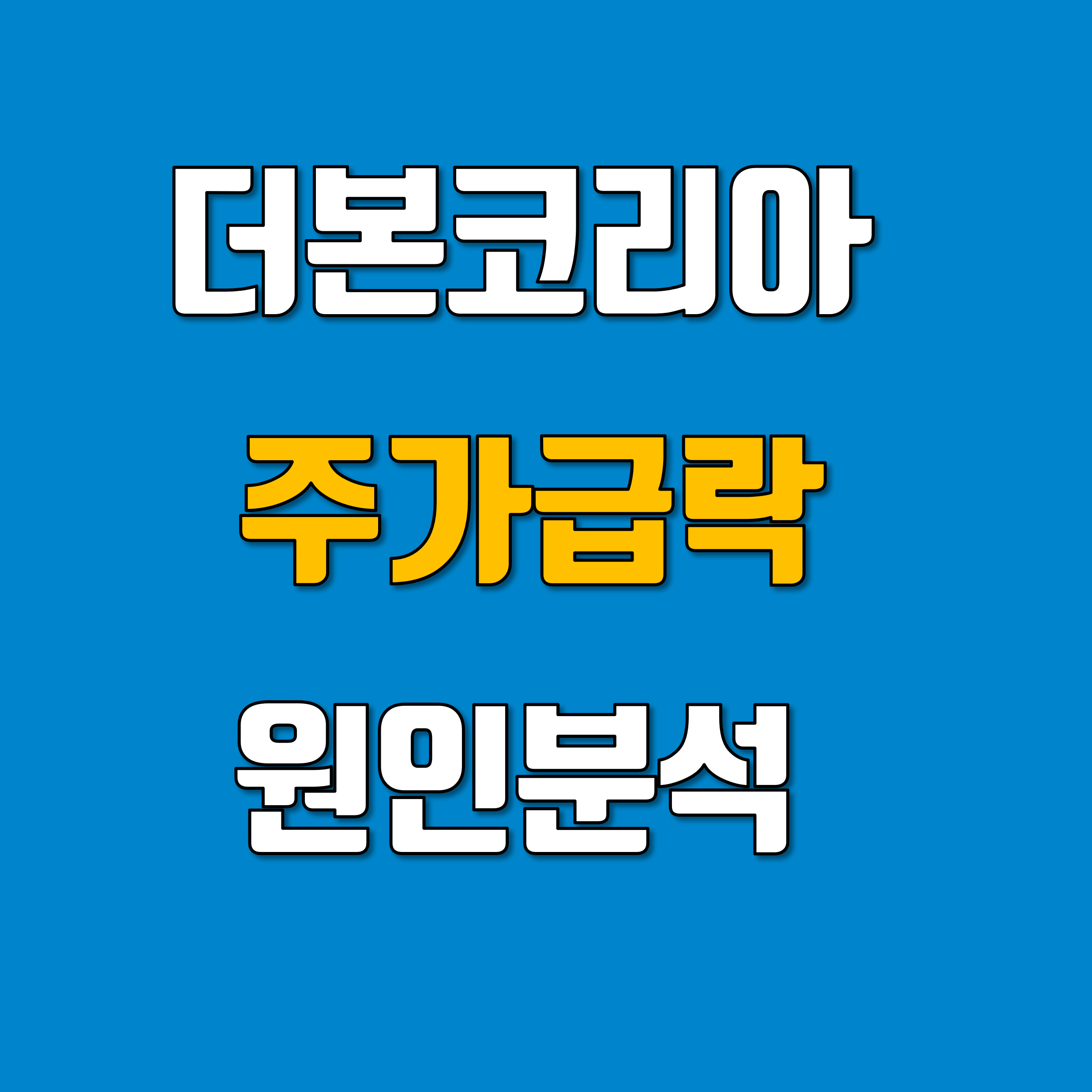 더본코리아_주가급락_썸네일