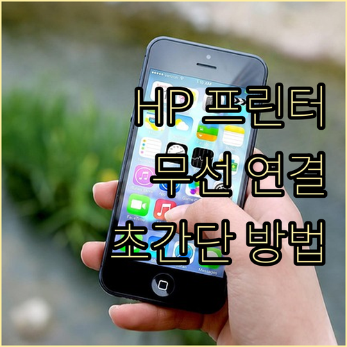 HP 프린터 무선, 스마트하게 연결하