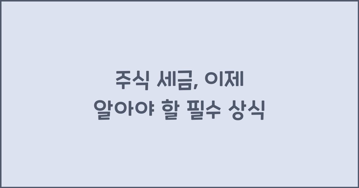 주식 세금