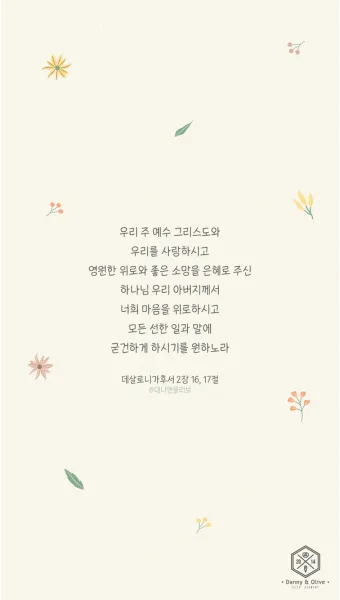 데살로니가후서 3장 3절 묵상 - 주는 미쁘사 너희를 굳건하게 하시고 악한 자에게서 지키시리라_8