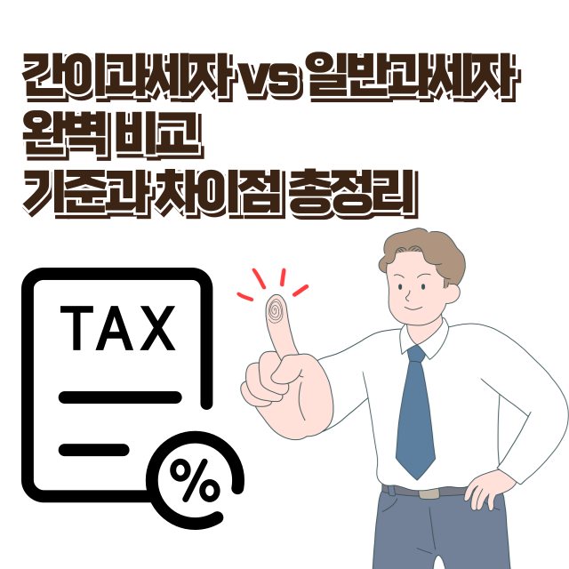 간이과세자 vs 일반과세자 완벽 비교 기준과 차이점 총정리