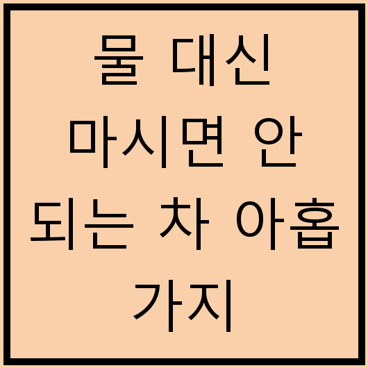 물 대신 마시면 안 되는 차 아홉 가지