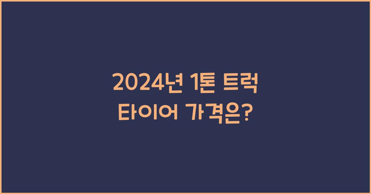 1톤 트럭 타이어 가격