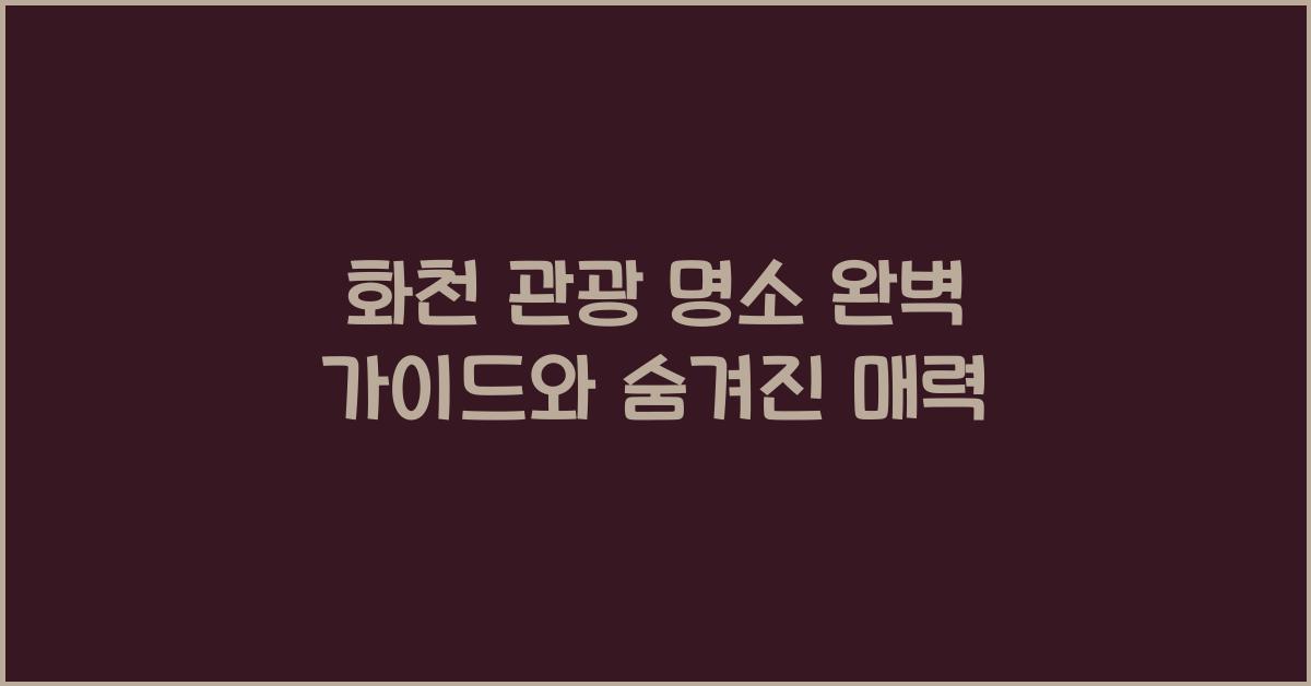 화천 관광 명소