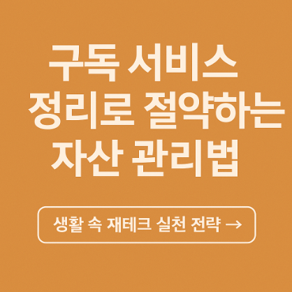 구독 서비스 정리로 절약하는 자산 관리방법