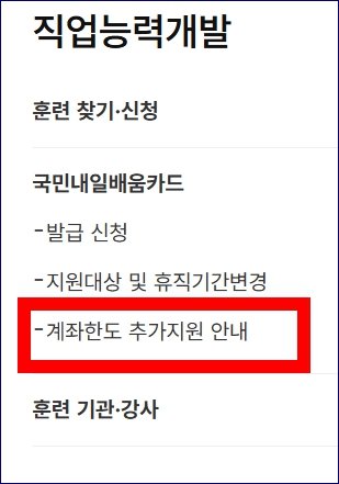 국민내일배움카드 잔액조회하기 계좌한도 추가지원