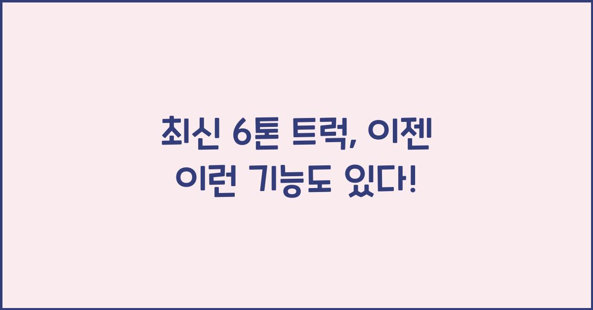 6톤 트럭