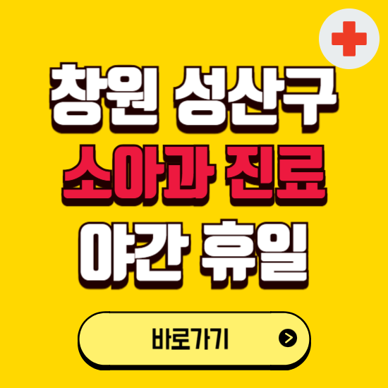 창원시 성산구 야간 소아과 진료병원 찾기 ❘ 24시 일요일 주말 연휴 응급진료 추천 잘하는 곳