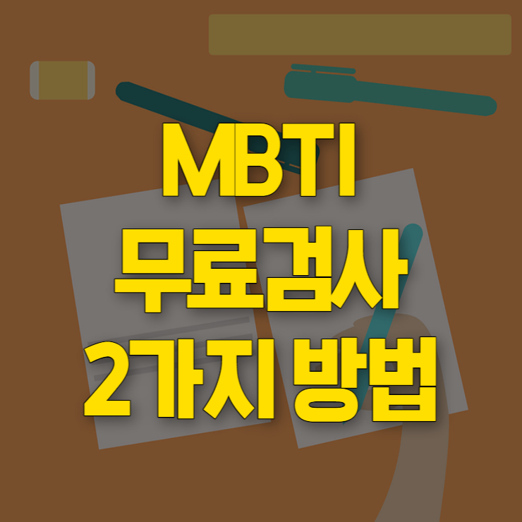 mbti 무료 검사 썸네일