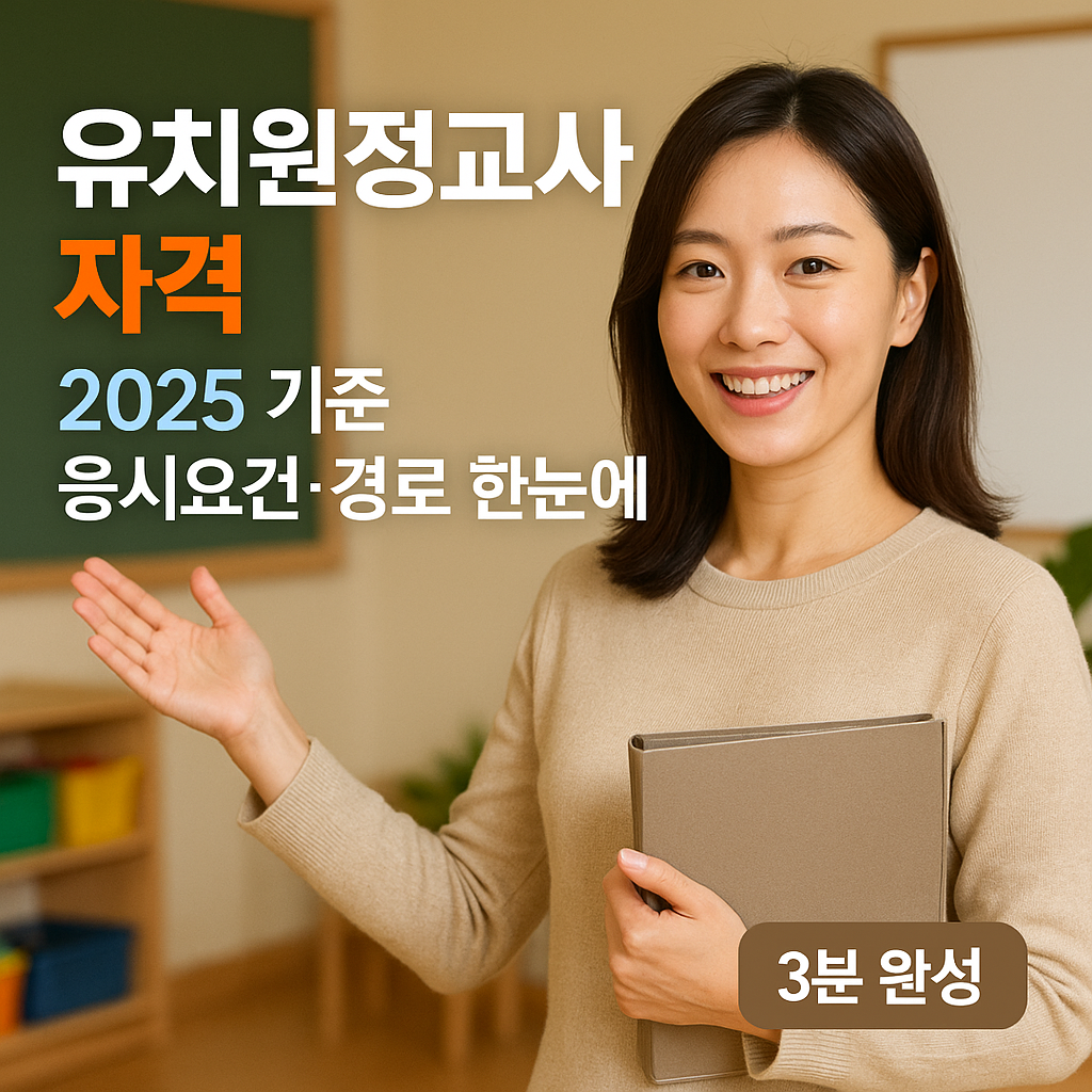 유치원정교사 자격 | 2025 기준 응시요건·경로 한눈에 보기