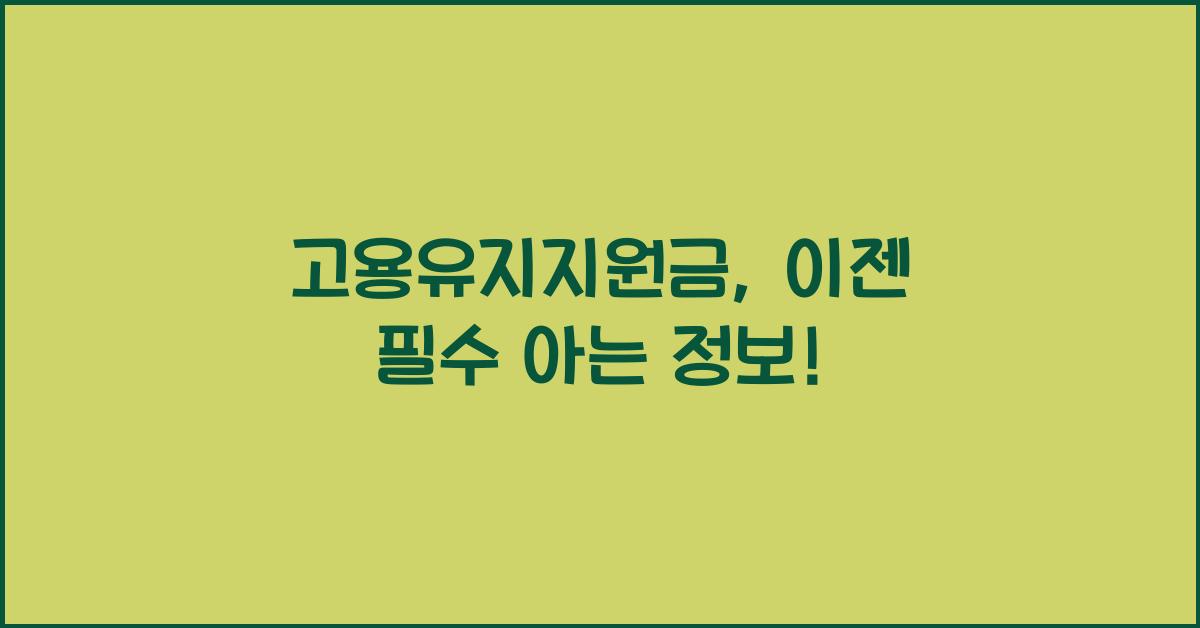 고용유지지원금