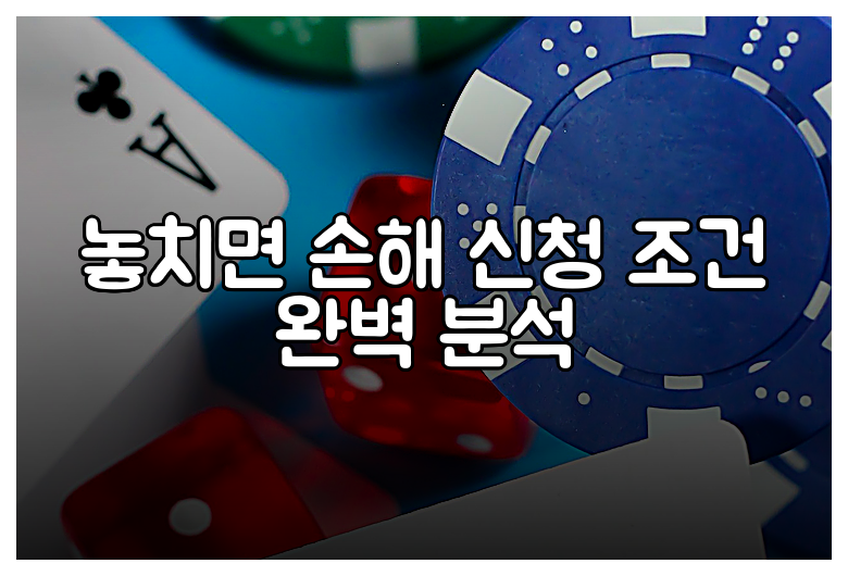 놓치면 손해 신청 조건 완벽 분석