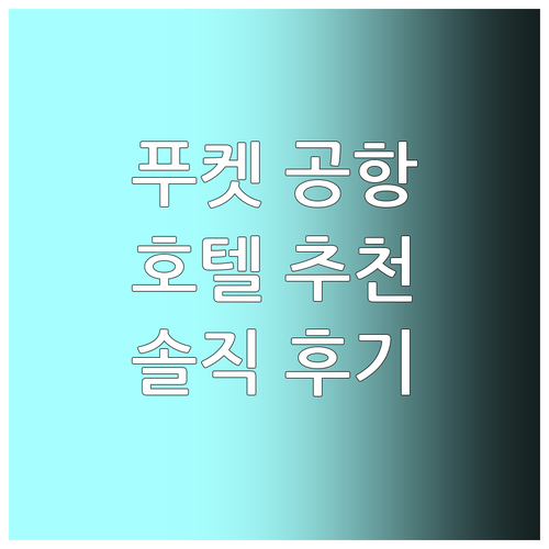 푸켓 공항 근처 호텔 추천! 에어포트..