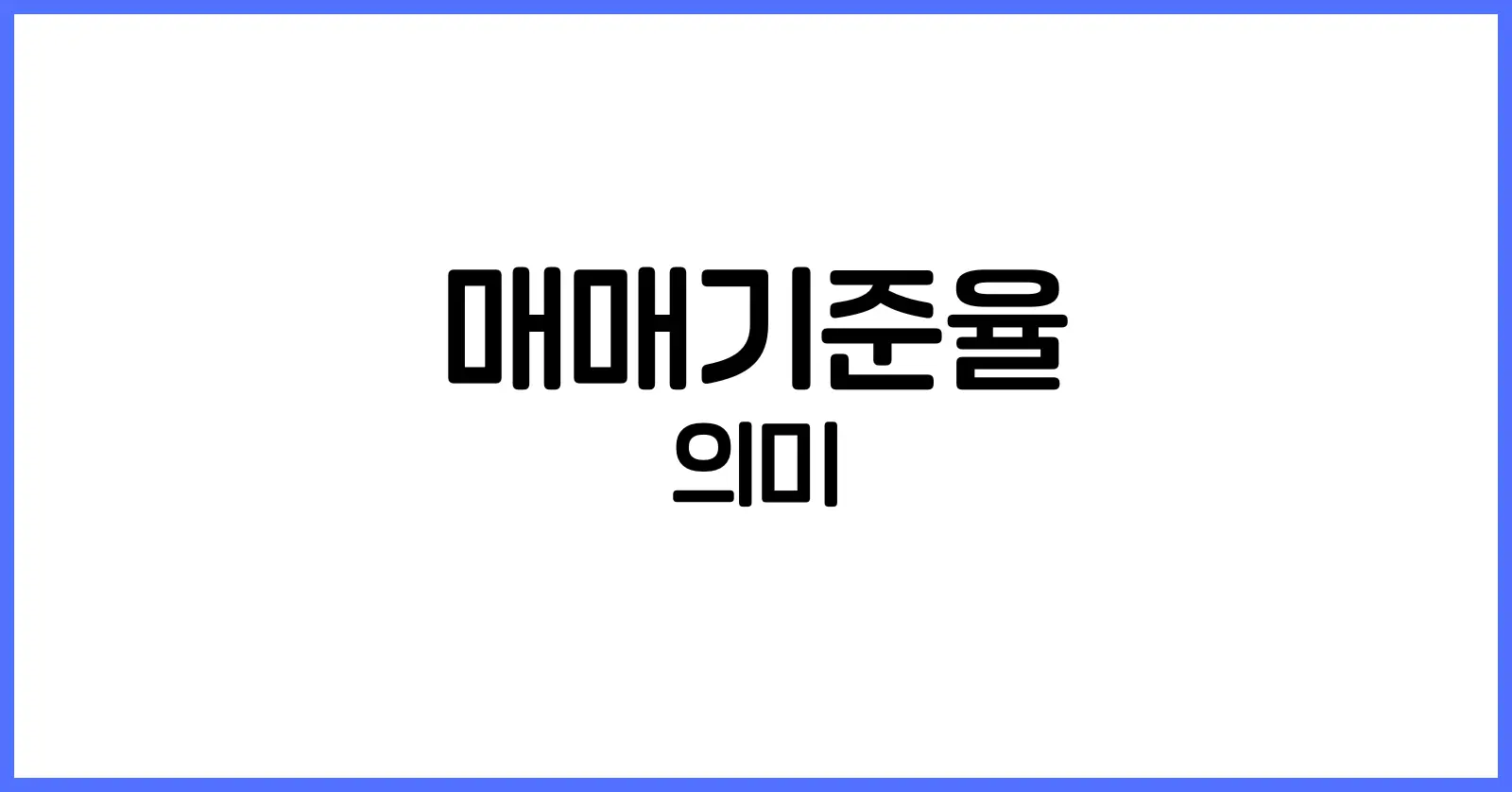 매매기준율 이란