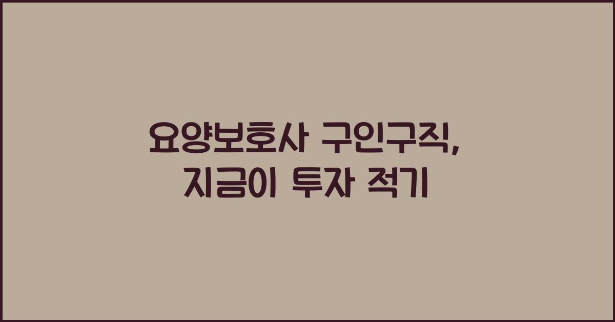 요양보호사 구인구직