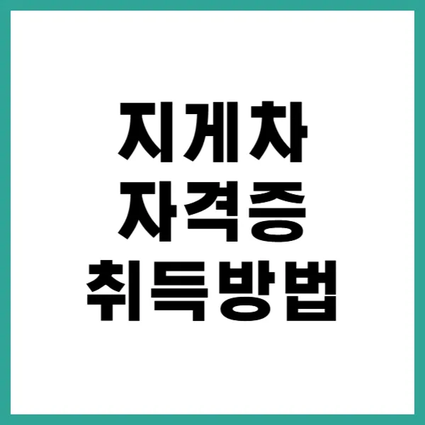 지게차 자격증 취득방법