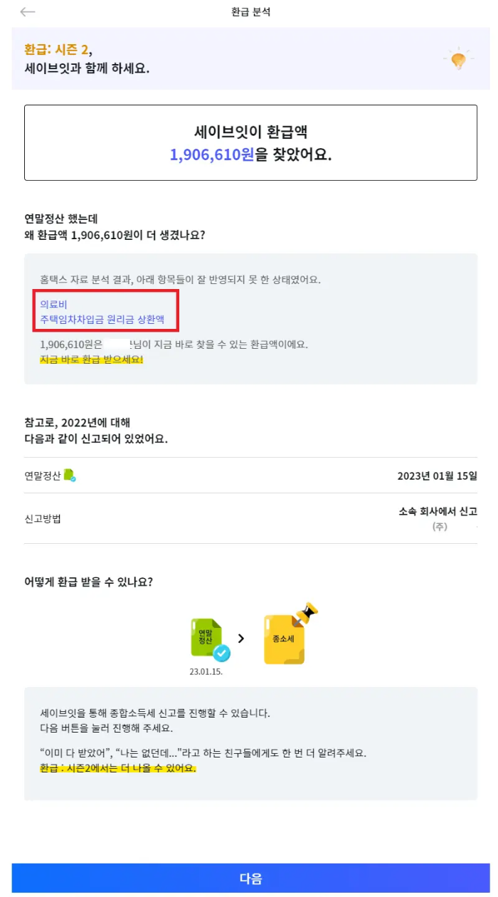 환급분석