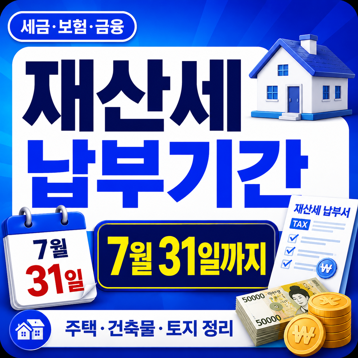 재산세 납부기간 정리: 7월 31일까지, 주택&middot;건축물&middot;토지 언제 내나요?