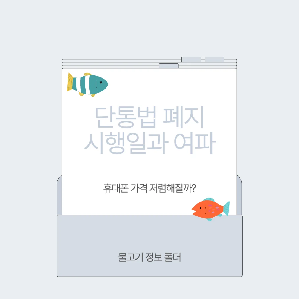 단통법 폐지 시행