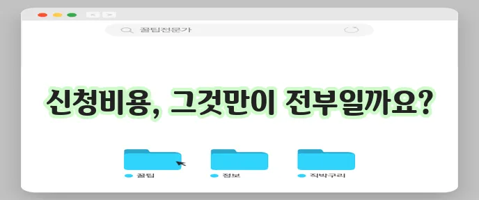 개인회생 신청 비용 체크 전에