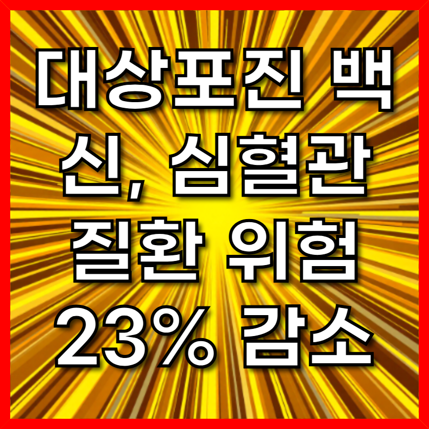 대상포진 백신, 심혈관 질환 위험 23% 감소