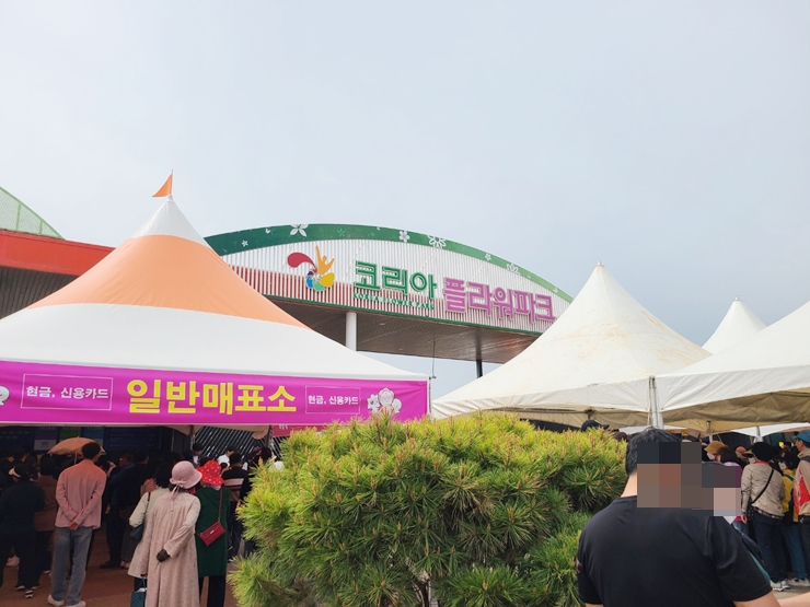 코리아 플라워파크