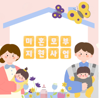 미혼모대상 지원제도 관련 사진