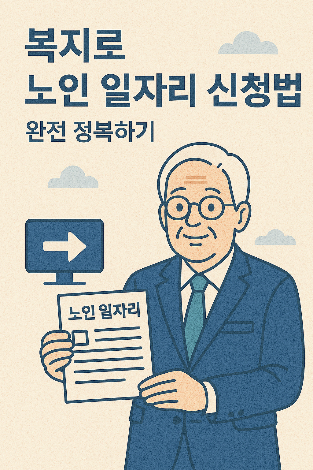 복지로 노인 일자리 신청법, 완전 정복 관련 사진