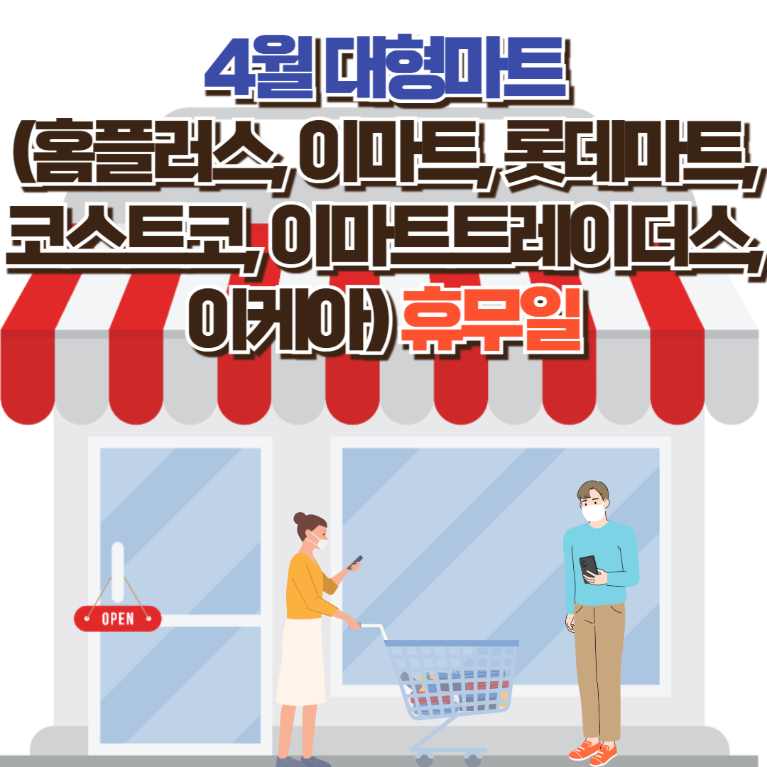 (홈플러스, 이마트, 롯데마트, 코스트코, 이마트트레이더스, 이케아) 4월 휴무일 정리