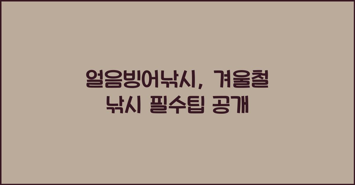 얼음빙어낚시
