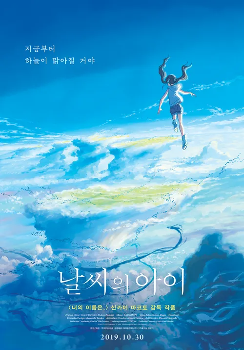 신카이 마코토 감독의 ‘날씨의 아이’ 공식 포스터 제공