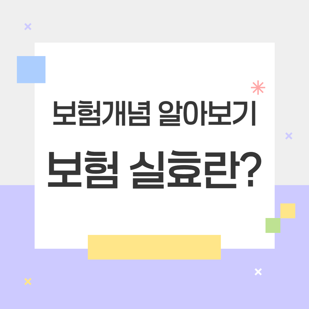 실효된 보험, 3년 안에 살릴 수 있다! 실효개념과 부활조건 알아보기