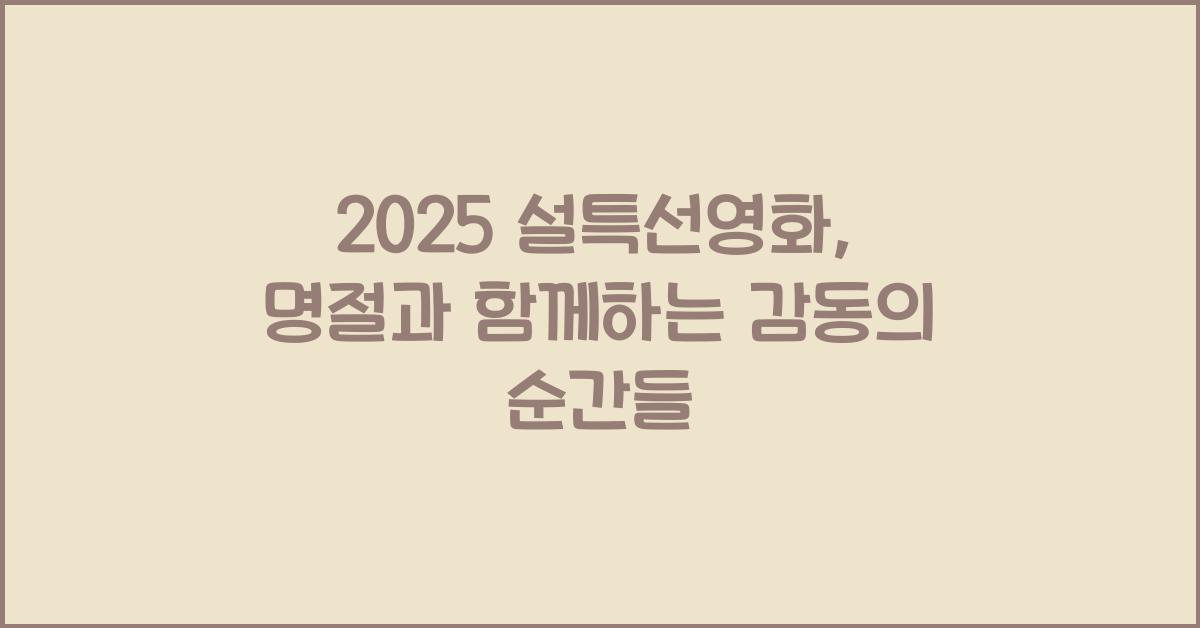 2025 설특선영화