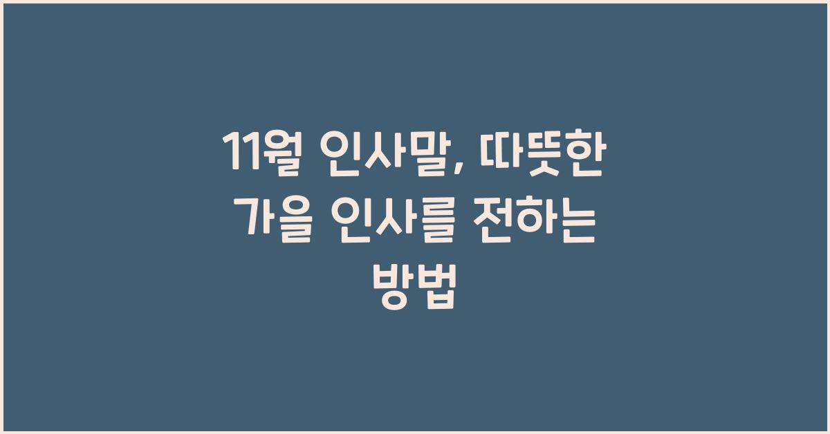 11월 인사말