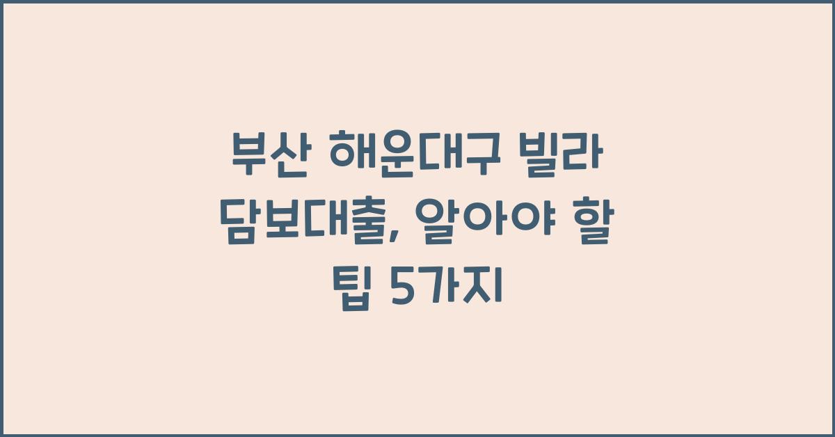 부산 해운대구 빌라 담보대출