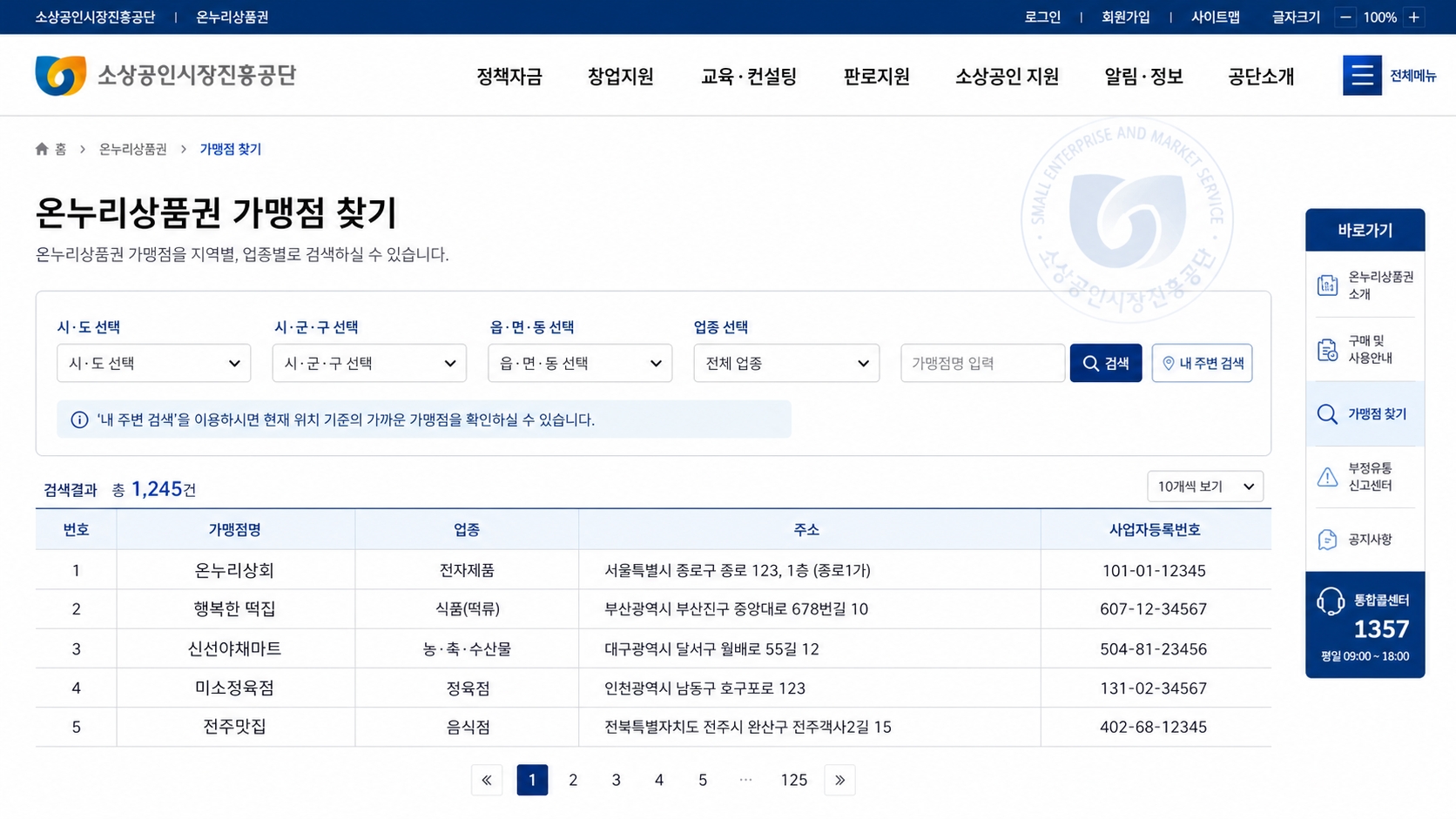 ongift.or.kr 온누리상품권 공식 가맹점 조회 페이지 캡처