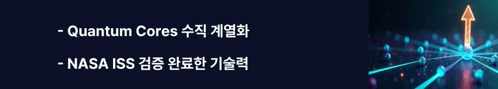 "Quantum Cores 수직 계열화, NASA ISS 검증 완료한 기술력"이라는 문구가 포함된 웹배너 이미지. 이 이미지는 Infleqtion의 UHV 유리 셀, CASC, MOT 시스템 등 핵심 부품 직접 제조 역량과 NASA 국제우주정거장 냉각 원자 실험실 검증 사례를 시각적으로 전달하며, 블로그의 양자 시스템 부품 수직 계열화 전략과 관련된 내용을 설명함 (Quantum Cores vertical integration, NASA ISS Cold Atom Lab)