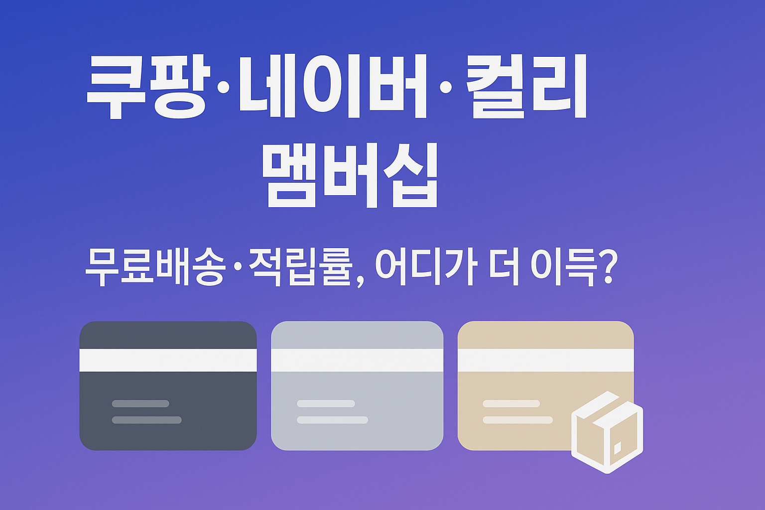 쿠팡 로켓와우&middot;네이버플러스&middot;컬리 멤버십 혜택과 비용 비교 썸네일