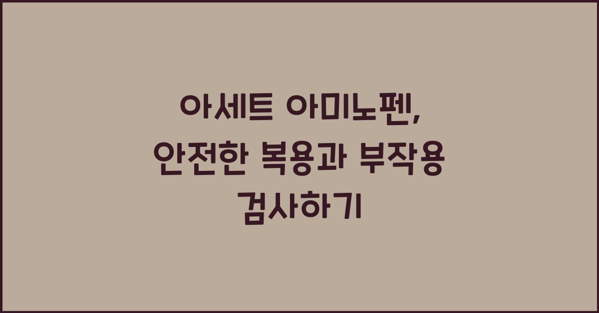아세트 아미노펜