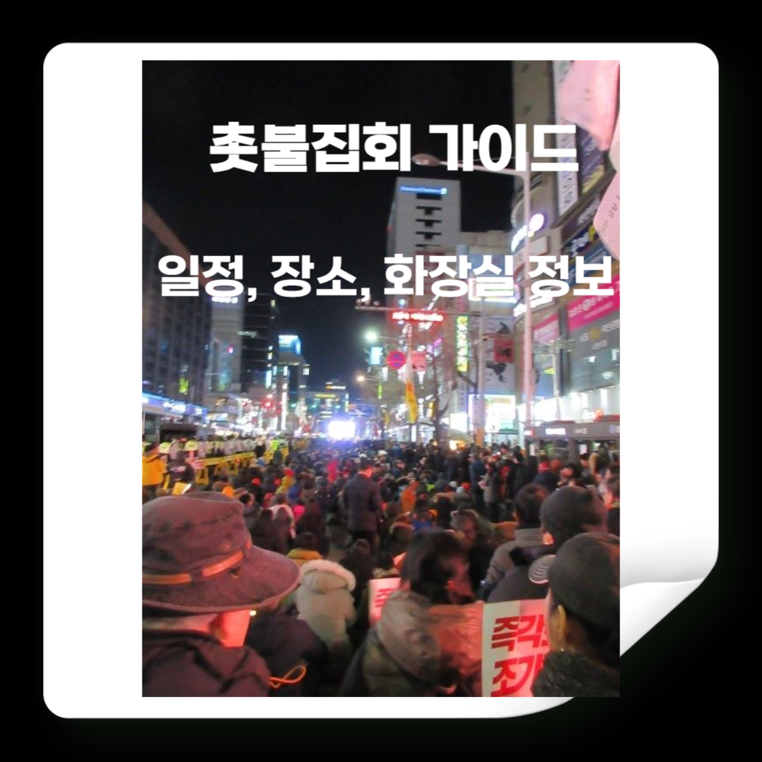 촛불 집회 가이드 (일정, 장소(전국), 유의사항, 지원정보, 화장실 위치)