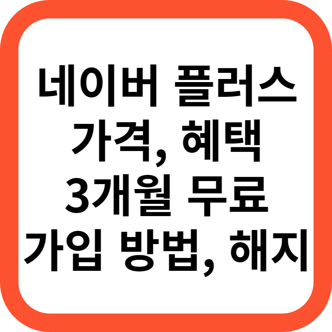 네이버 플러스 멤버십
