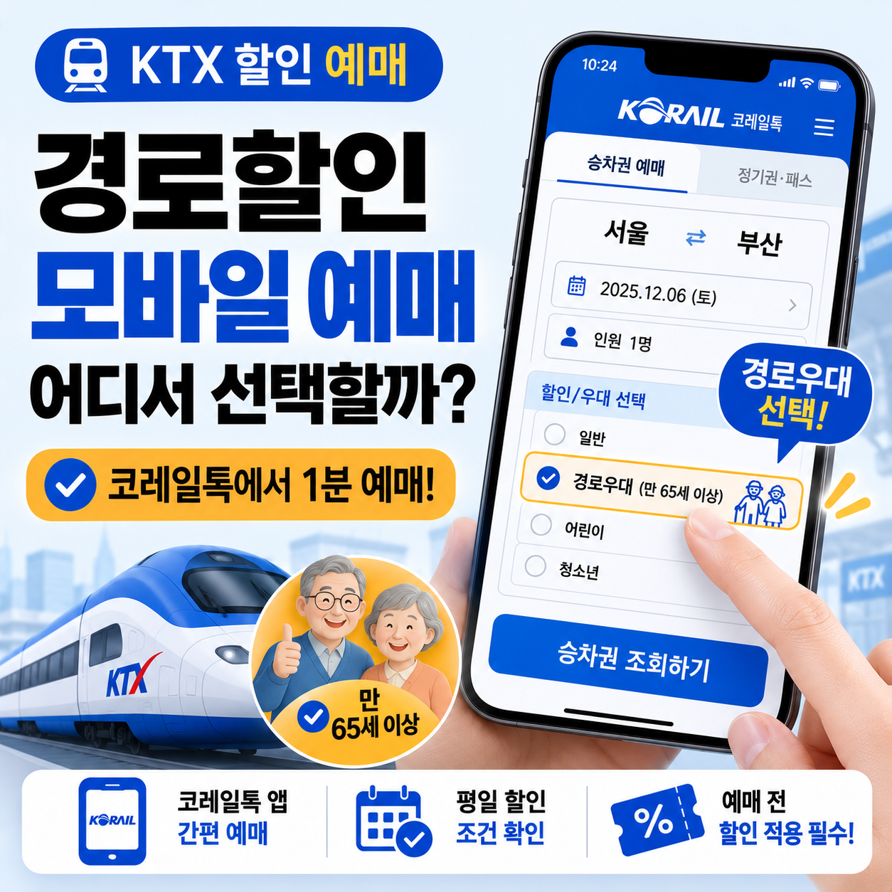 코레일톡 앱으로 KTX 경로할인 예매하는 화면