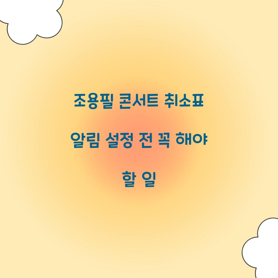 조용필 콘서트 취소표 알림 설정 전 꼭 해야 할 일