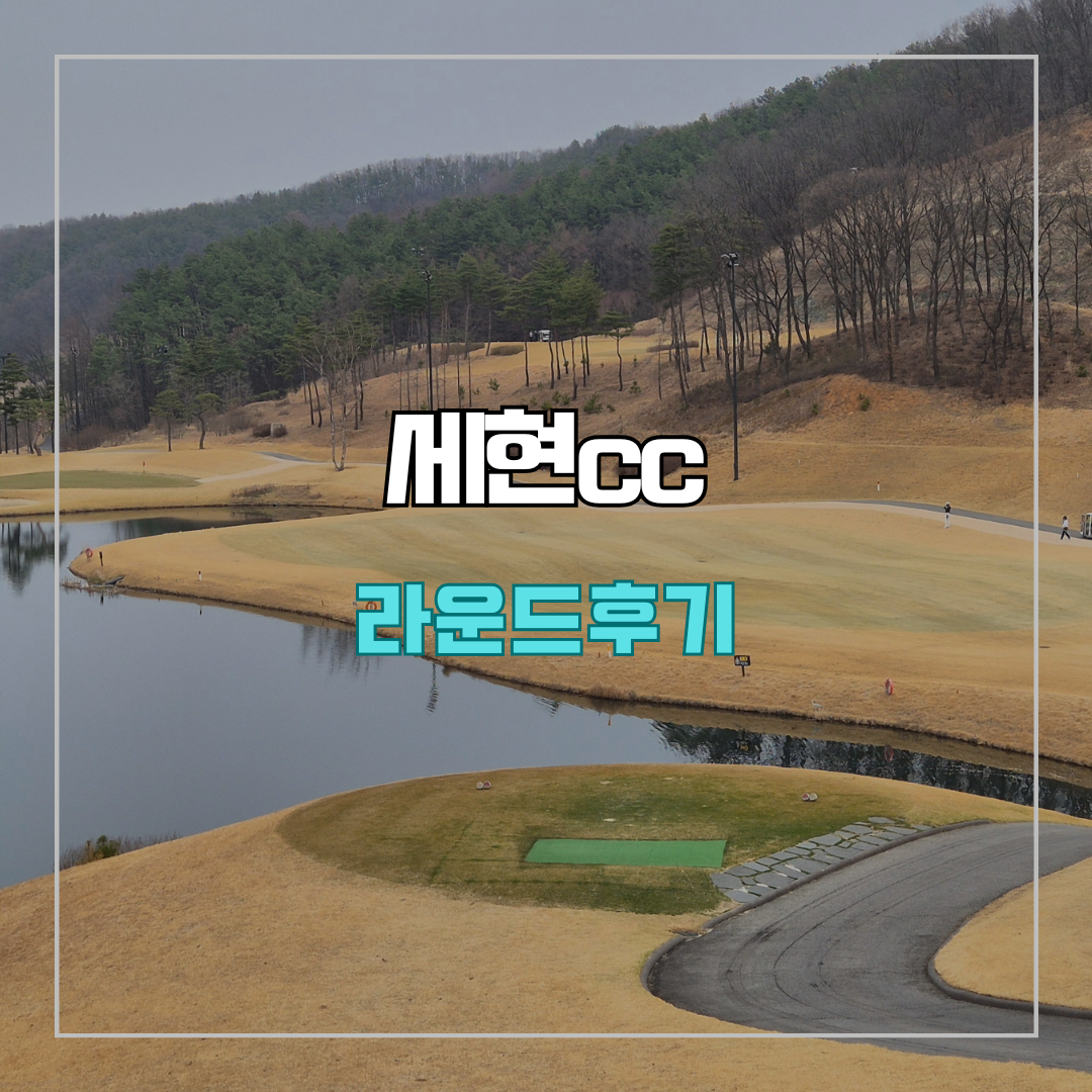 세현cc 라운드 후기