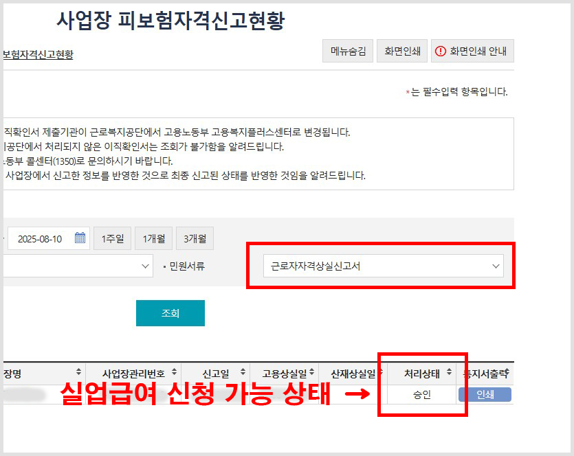 실업급여 피보험자격상실신고서 조회 및 발급방법
