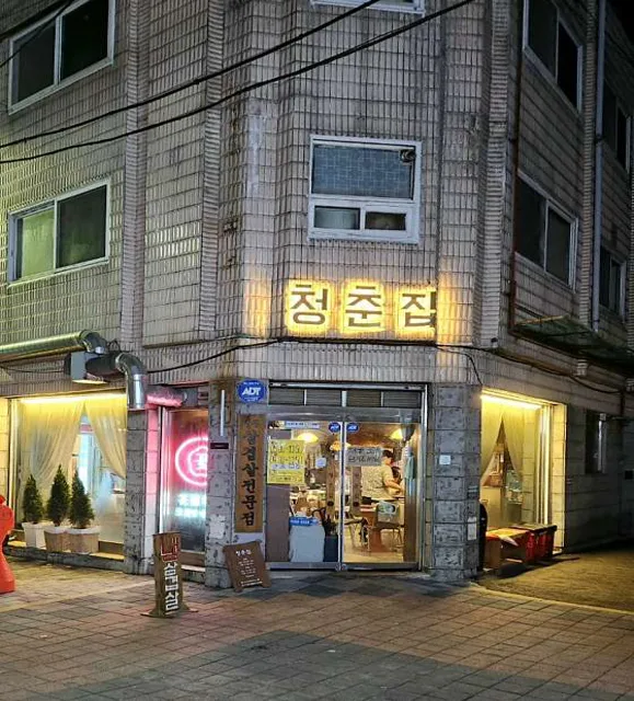 청춘집